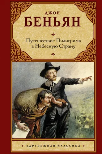 Обложка книги «Путешествие Пилигрима в Небесную Страну»
