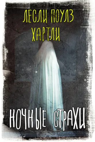 Обложка книги «Ночные страхи»