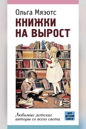 Обложка книги «Книжки на вырост. Любимые детские авторы со всего света»