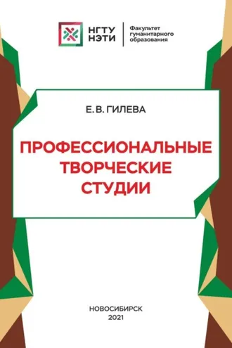 Обложка книги «Профессиональные творческие студии»