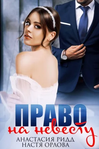 Обложка книги «Право на невесту»