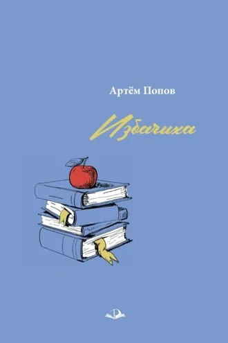 Обложка книги «Избачиха»