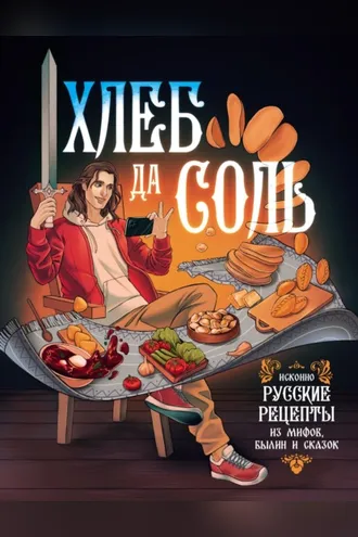 Обложка книги «Хлеб да соль. Исконно русские рецепты из мифов, былин и сказок»