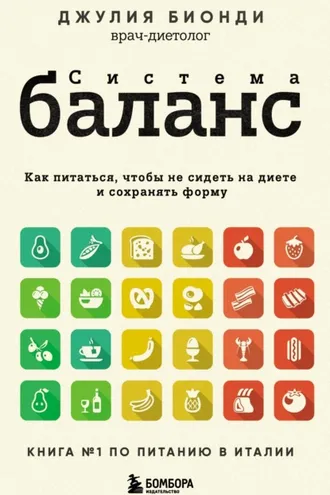 Обложка книги «Система БАЛАНС. Как питаться, чтобы не сидеть на диете и сохранять форму»