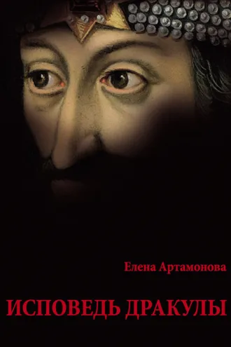 Обложка книги «Исповедь Дракулы»