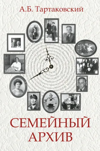 Обложка книги «Семейный архив»