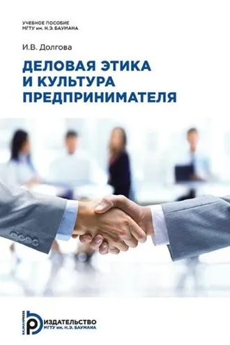 Обложка книги «Деловая этика и культура предпринимателя»