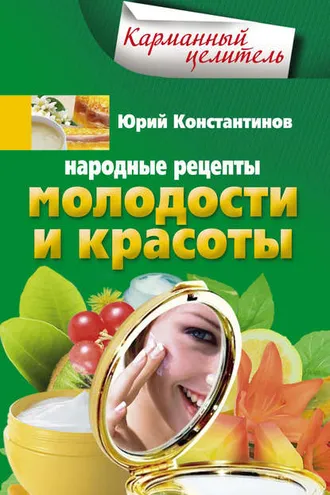 Обложка книги «Народные рецепты молодости и красоты»