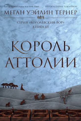 Обложка книги «Король Аттолии»