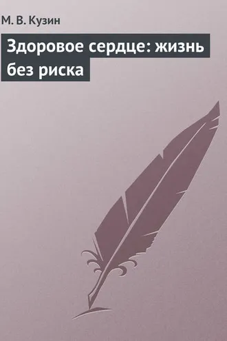 Обложка книги «Здоровое сердце: жизнь без риска»