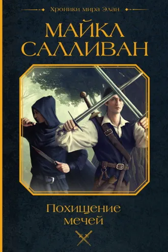 Обложка книги «Похищение мечей»