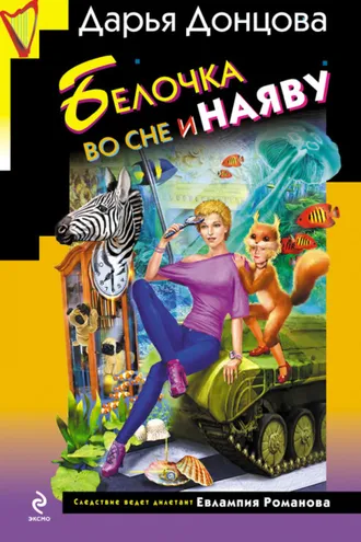 Обложка книги «Белочка во сне и наяву»