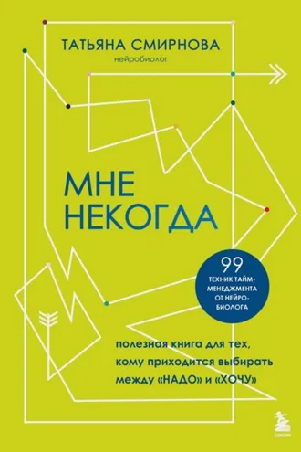 Обложка книги «Мне некогда. Полезная книга для тех, кому приходится выбирать между «надо» и «хочу»»