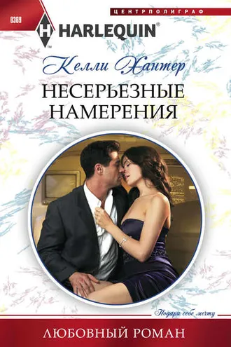Обложка книги «Несерьезные намерения»
