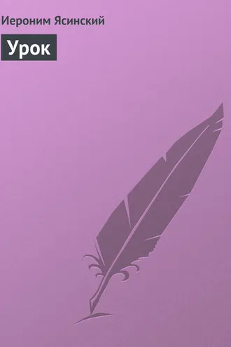 Обложка книги «Урок»