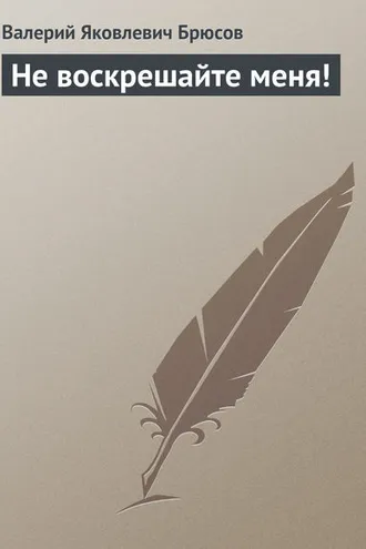 Обложка книги «Не воскрешайте меня!»