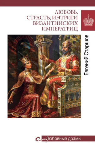 Обложка книги «Любовь, страсть, интриги византийских императриц»