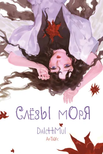 Обложка книги «Артбук. Daichimui. Слёзы моря»