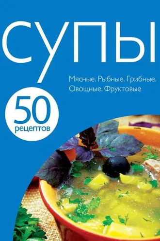 Обложка книги «50 рецептов. Супы»