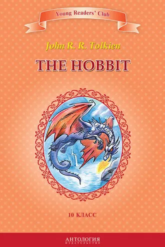 Обложка книги «The Hobbit / Хоббит. 10 класс»