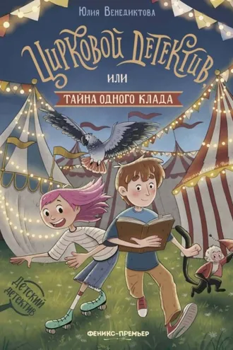 Обложка книги «Цирковой детектив, или Тайна одного клада»