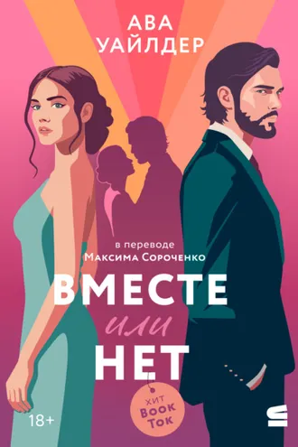 Обложка книги «Вместе или нет»