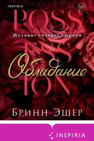 Обложка книги «Обладание»