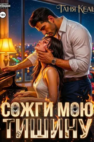 Обложка книги «Сожги мою тишину»
