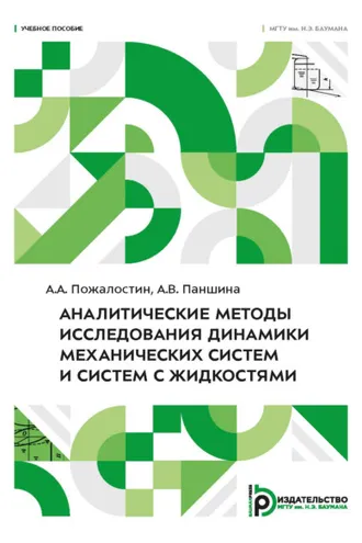 Обложка книги «Аналитические методы исследования динамики механических систем и систем с жидкостями»
