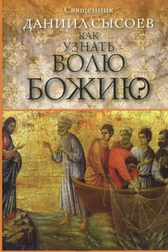 Обложка книги «Как узнать волю Божию?»