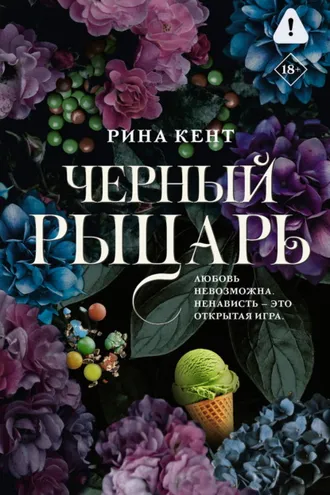 Обложка книги «Черный рыцарь»