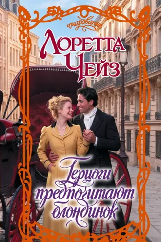 Обложка книги «Герцоги предпочитают блондинок»