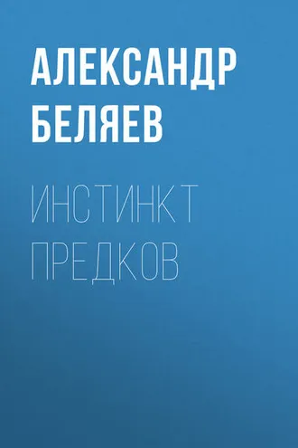 Обложка книги «Инстинкт предков»