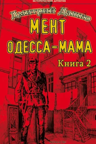 Обложка книги «Мент. Одесса-мама книга 2»