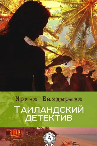 Обложка книги «Таиландский детектив»