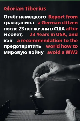 Обложка книги «Отчёт немецкого гражданина после 23 лет жизни в США и совет, как предотвратить мировую войну»
