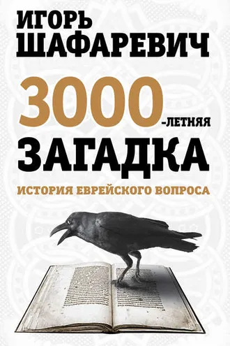 Обложка книги «Трехтысячелетняя загадка. История еврейского вопроса»