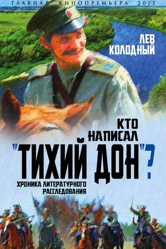 Обложка книги «Кто написал «Тихий Дон»? Хроника литературного расследования»