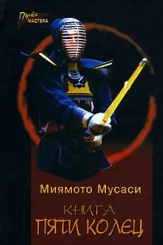 Обложка книги «Книга Пяти Колец»