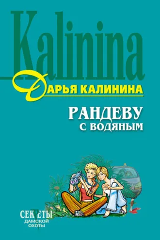 Обложка книги «Рандеву с водяным»