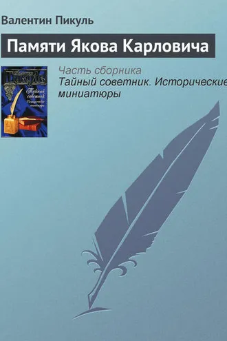 Обложка книги «Памяти Якова Карловича»