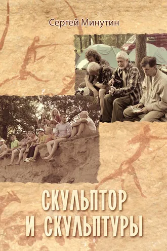 Обложка книги «Скульптор и скульптуры (сборник)»