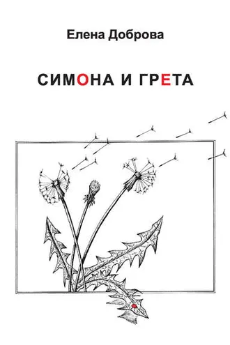 Обложка книги «Симона и Грета»