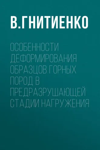 Обложка книги «Особенности деформирования образцов горных пород в предразрушающей стадии нагружения»