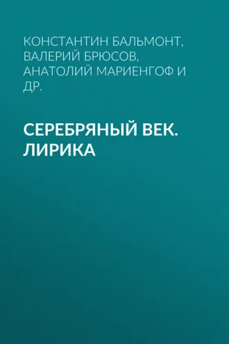 Обложка книги «Серебряный век. Лирика»