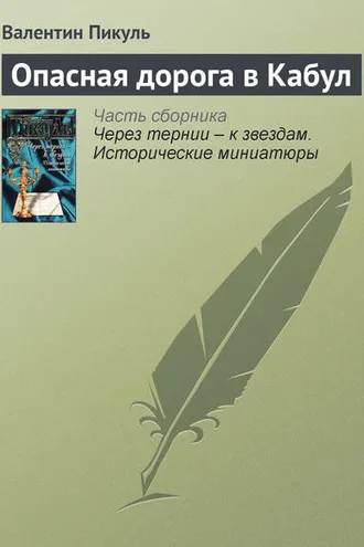 Обложка книги «Опасная дорога в Кабул»