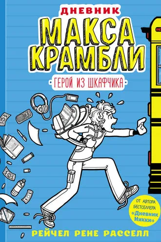Обложка книги «Дневник Макса Крамбли. Герой из шкафчика»