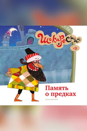 Обложка книги «Память о предках»