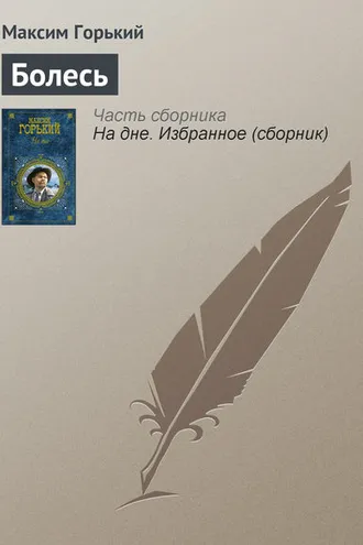 Обложка книги «Болесь»
