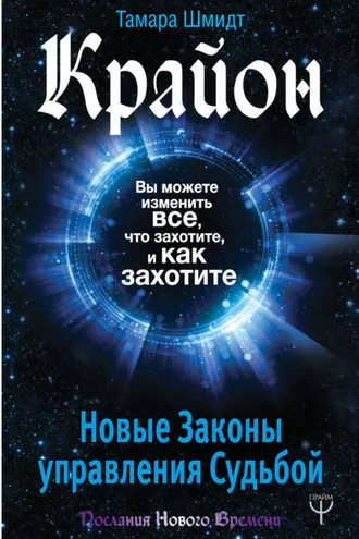 Обложка книги «Крайон. Вы можете изменить все, что захотите, и как захотите. Новые Законы управления судьбой»